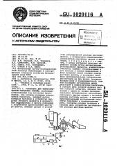 Установка для термохимической обработки соломы (патент 1020116)