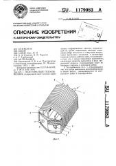 Пластинчатый теплообменник (патент 1179083)