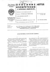 Электропривод рубительнои машины (патент 407735)