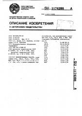 Нефриттованная глазурь (патент 1174398)