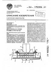 Электроаэрозольный распылитель (патент 1752306)