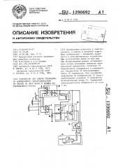 Устройство для защиты трехфазного асинхронного электродвигателя от работы на двух фазах и режима заторможенного ротора (патент 1390692)