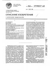 Способ очистки сточных вод пищевой промышленности (патент 1719317)