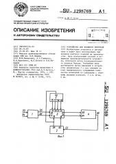 Устройство для входного контроля (патент 1298769)