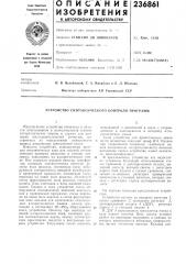 Устройство синтаксического контроля программ (патент 236861)