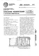 Радиальный отстойник для разделения иловой смеси (патент 1675218)