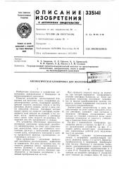 Патент ссср  335141 (патент 335141)