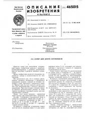 Запор для автомобиля (патент 465015)