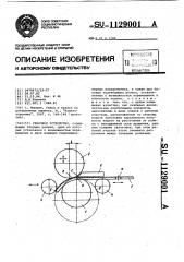 Гибочное устройство (патент 1129001)