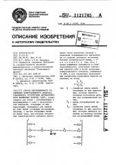 Способ дистанционного отключения коммутационного аппарата, снабженного устройством автоматического включения резерва (авр) (патент 1121745)