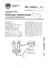 Двухкамерный доильный стакан (патент 1482618)