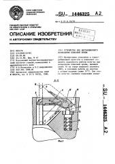 Устройство для дистанционного возведения клиновой крепи (патент 1446325)