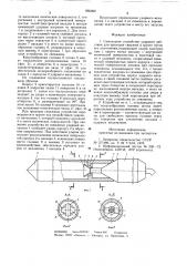 Самоходное устройство ударного действия для проходки скважин в грунте (патент 866069)