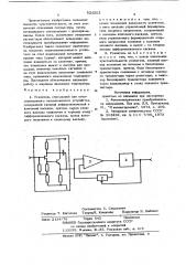 Усилитель считывания для оптоэлектронногозапоминающего устройства (патент 824303)