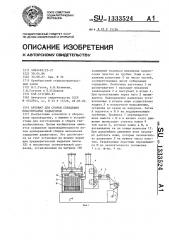Автомат для сборки сердцевин пластинчатых радиаторов (патент 1333524)