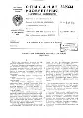 Есоюзная jlutjtho-t^aublluiьи&лми_ь-^ (патент 339334)