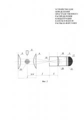 Устройство для определения пространственного распределения концентрации капель в факеле распыла форсунки (патент 2633648)
