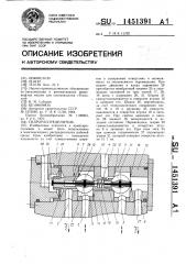 Гидрораспределитель (патент 1451391)