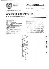 Разъемное соединение секций башенного крана (патент 1057404)