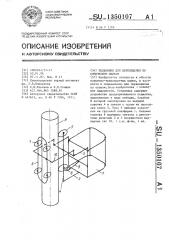 Подъемник для перемещения по коническим опорам (патент 1350107)