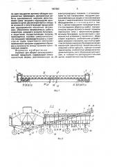 Агромост для уборки сельскохозяйственной продукции (патент 1657083)