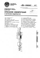 Гидравлический пакер (патент 1583587)