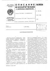 Ленточный перфоратор (патент 163826)