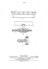 Устройство для транспортирования длинномерных изделий (патент 630138)