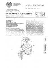 Дискретный уровнемер (патент 1661582)