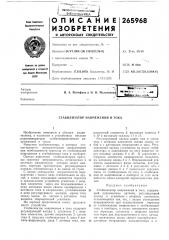Стабилизатор напряжения и тока (патент 265968)