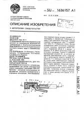 Электрододержатель для ручной дуговой сварки (патент 1636157)