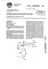 Устройство для определения отклонения оси излучения осветителя от направления на освещаемый объект (патент 1663433)