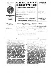 Распределительное устройство (патент 904096)