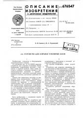 Устройство для заправки топливных баков (патент 676547)
