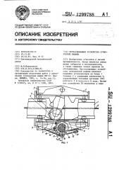 Протаскивающее устройство сучкорезной машины (патент 1299788)