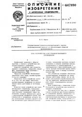 Устройство для громкоговорящего оповещения (патент 647890)