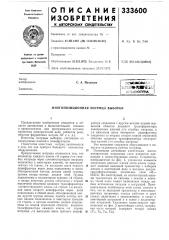 Патент ссср  333600 (патент 333600)