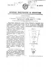 Высевающий аппарат (патент 43770)
