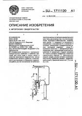 Интегрирующий водомер-стабилизатор (патент 1711120)