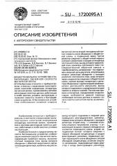 Бестонвальное устройство стабилизации линейной скорости магнитной ленты (патент 1720095)