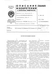 Нагнетательный клапан (патент 266465)