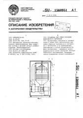 Установка для сушки образцов волокнистого материала (патент 1560951)