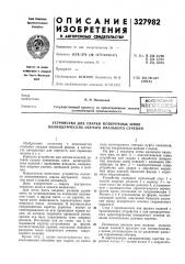 Устройство для сварки поперечных швов цилиндрических обечаек овального сечения (патент 327982)