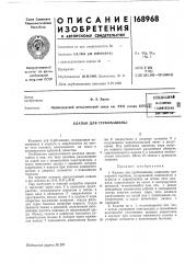 Патентно- техническая11с11 •^иbhi>&':tw11.tiaклапан для (патент 168968)