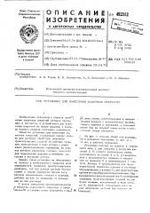 Установка для нанесения защитных покрытий (патент 492312)