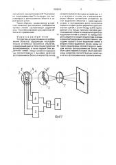Устройство для распознавания изображений объектов (патент 1693616)