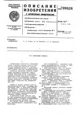 Циклонный элемент (патент 799826)