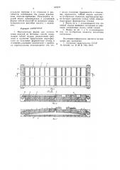 Многоместная форма для изготовления изделий из бетонных смесей (патент 645837)