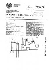 Устройство для управления регенерацией (патент 1578768)