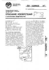 Устройство стробирования задержанных импульсных сигналов (патент 1529425)